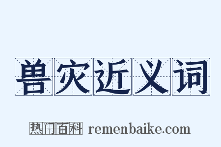 兽灾近义词是什么意思的图片